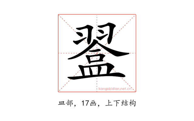 𥂨