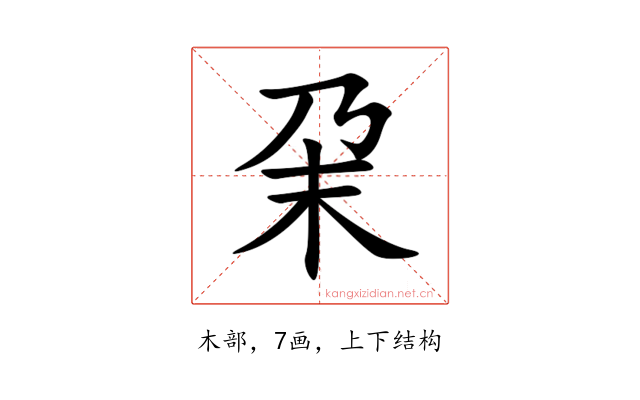 㭆