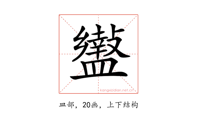 𥃍