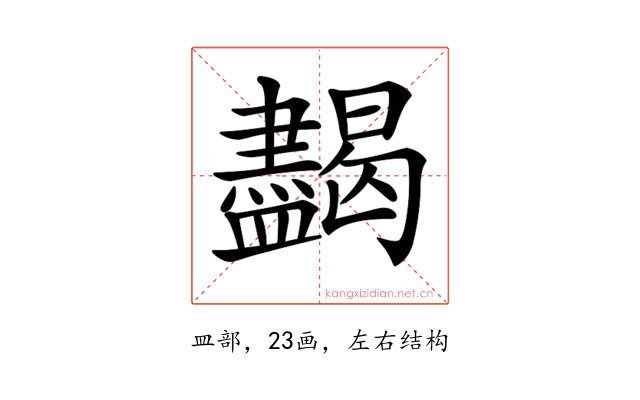𥃞