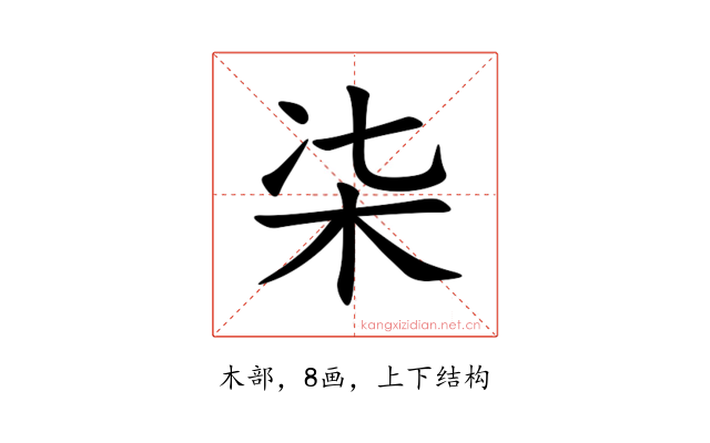 㭍