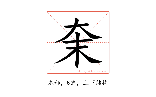 㭐