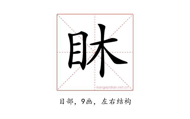 𥄢