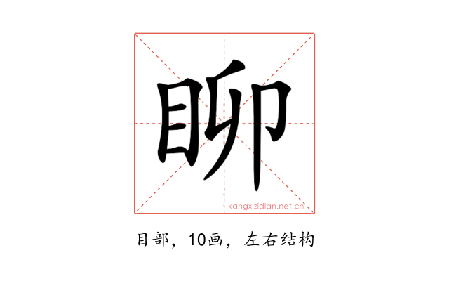 𥄸