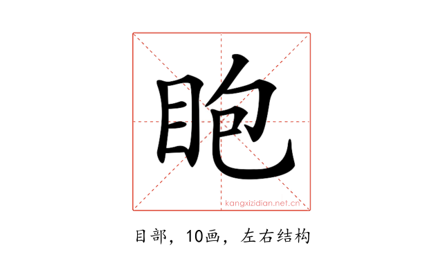 𥄹