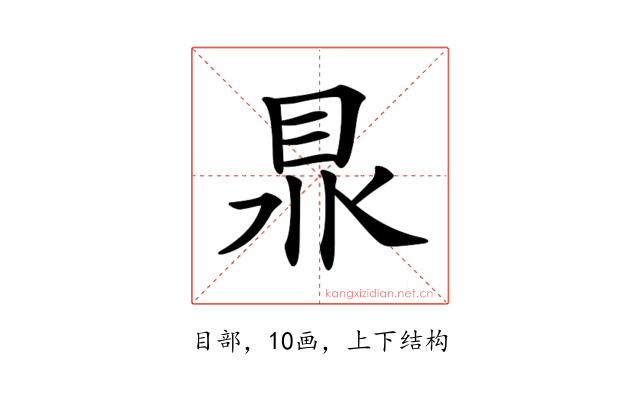𥅀