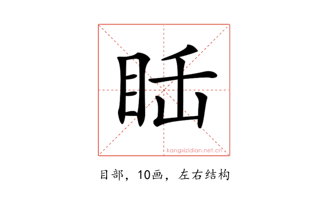 𥅒