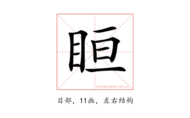 𥅨