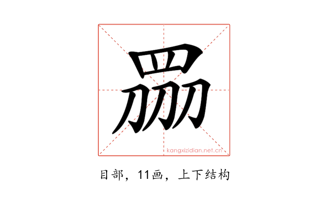 𥅫