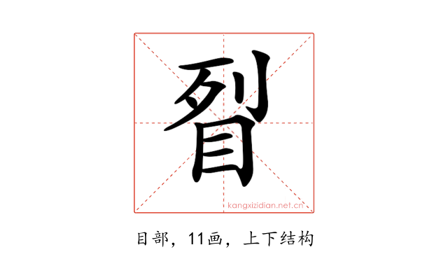𥅮