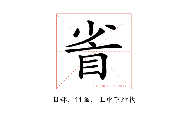 𥅷