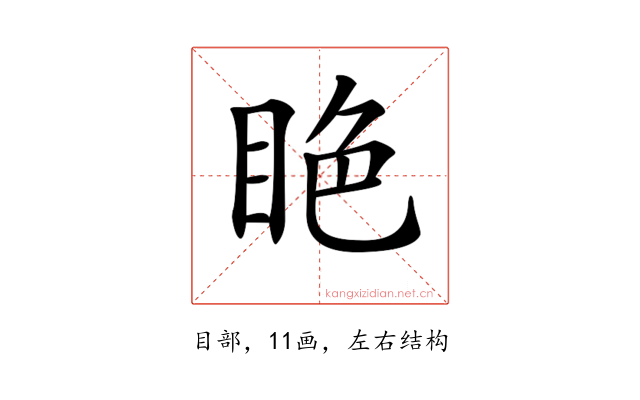 𥅺