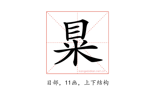 𥅼
