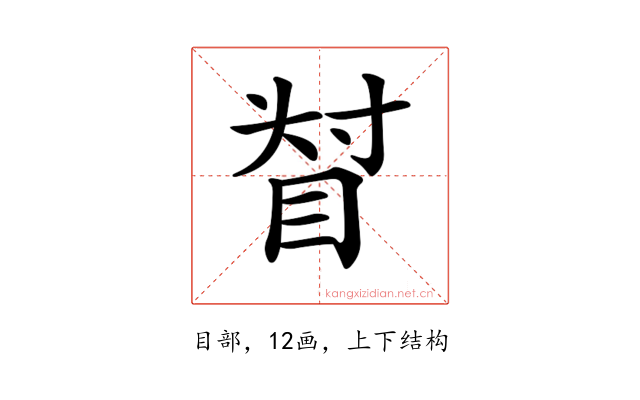 𥆴