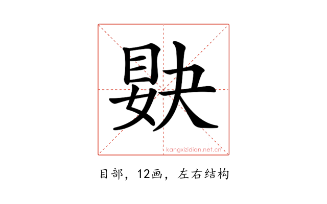 𥆸