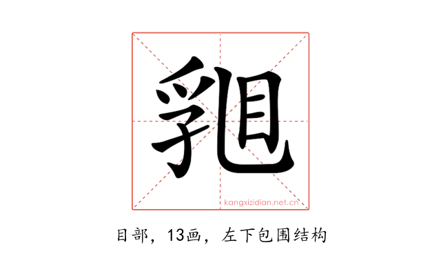 𥇽