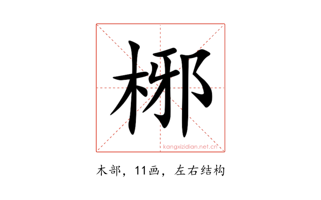 㭨