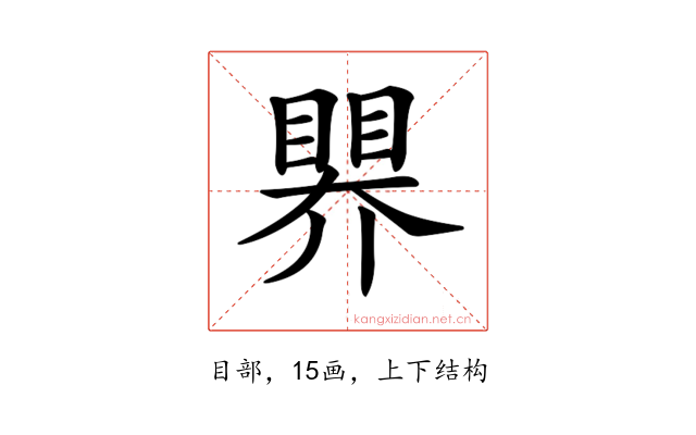 𥉁