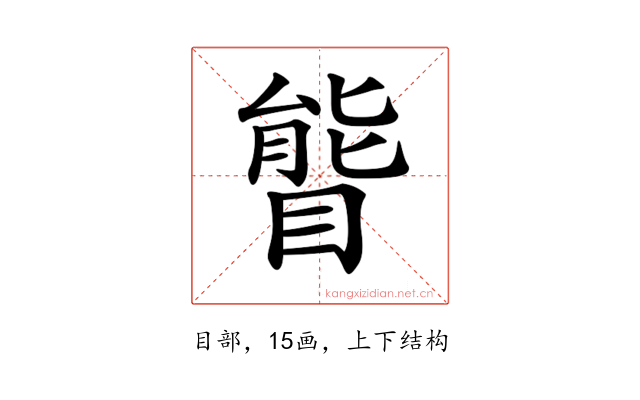 𥉃