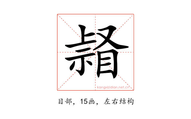 𥉆