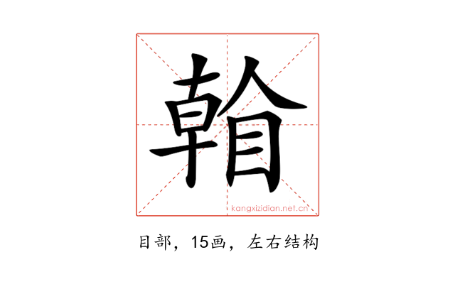 𥉏