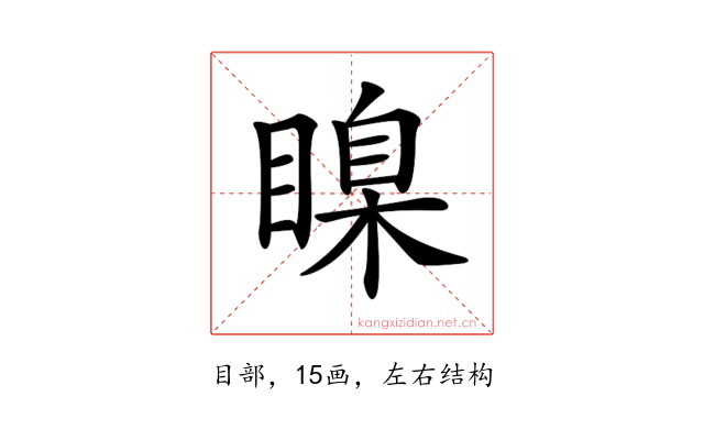 𥉒