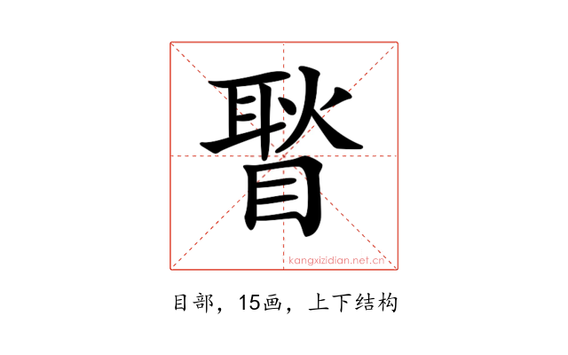 𥉔