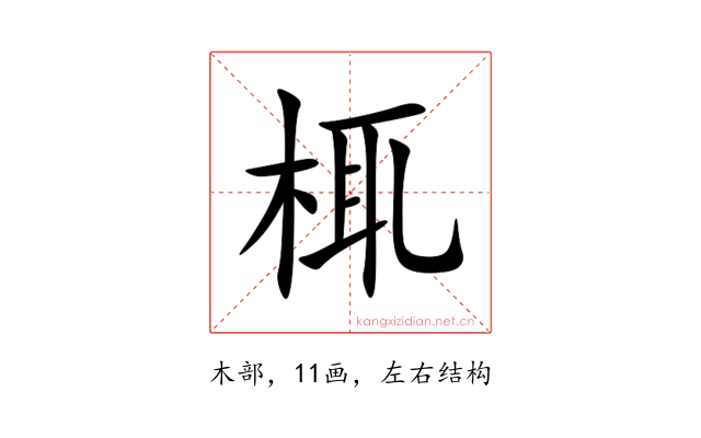 㭯