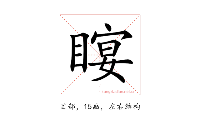 𥉛