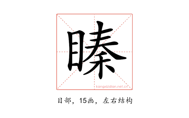 𥉜