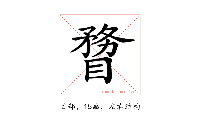 𥉠