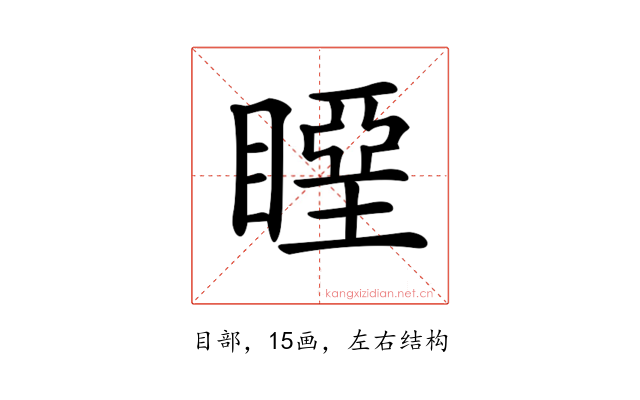 𥉢