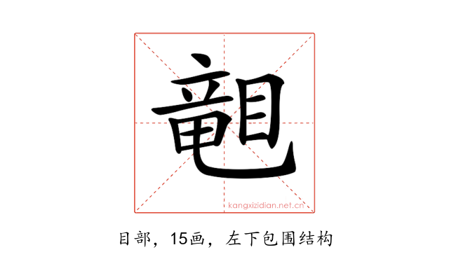 𥉩