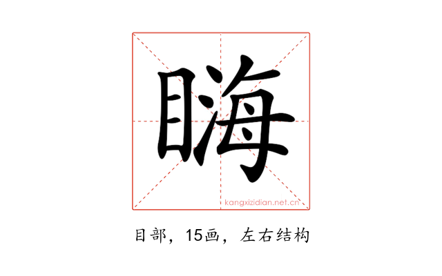 𥉪