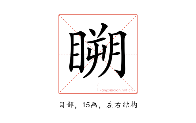 𥉮