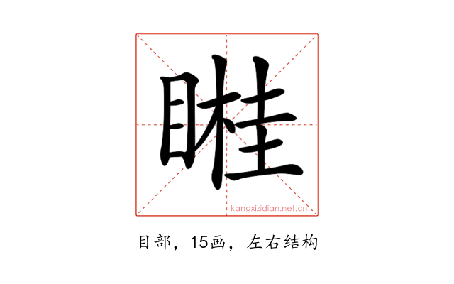 𥉯