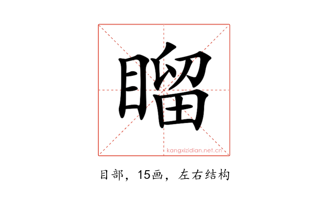 𥉳