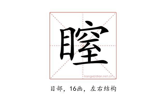 𥉺
