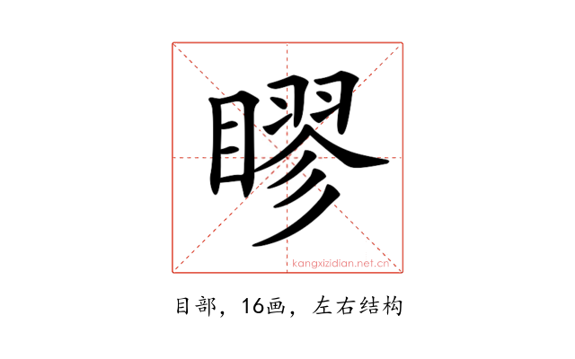 𥉾