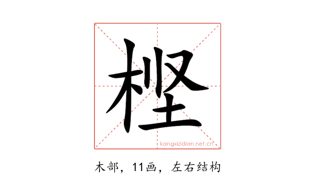 㭴