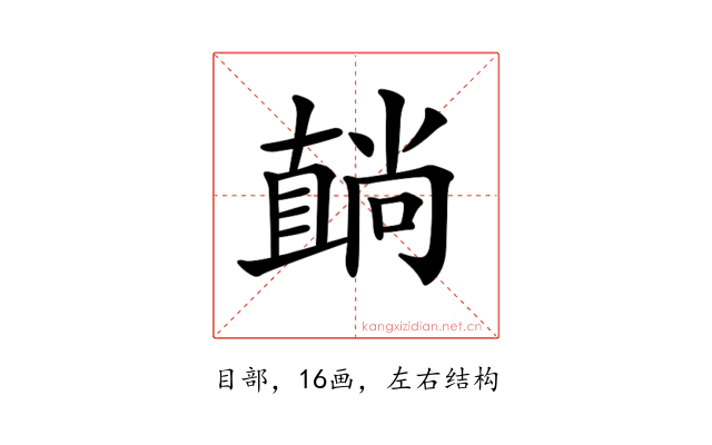 𥊢