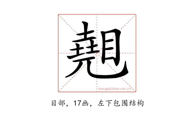 𥋈