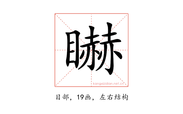 𥋿