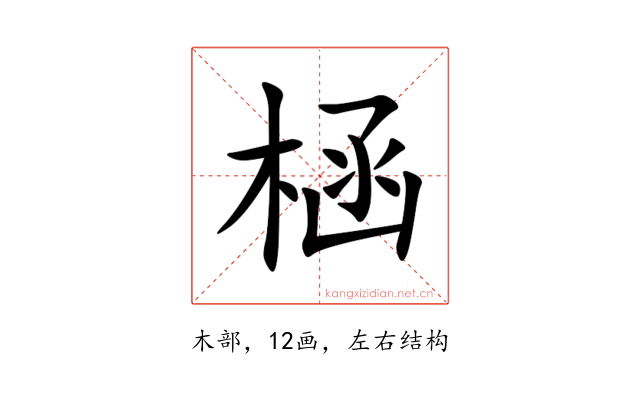 㮀
