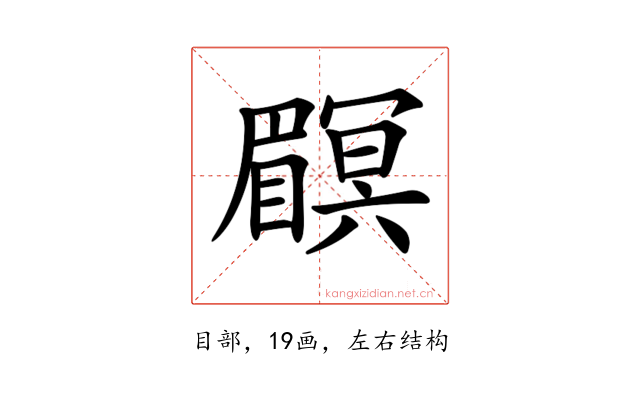 𥌏