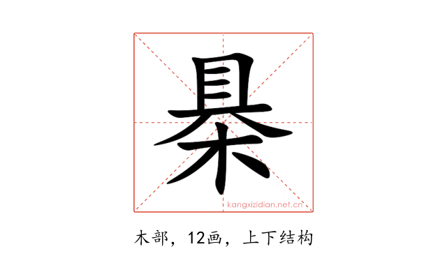 㮂