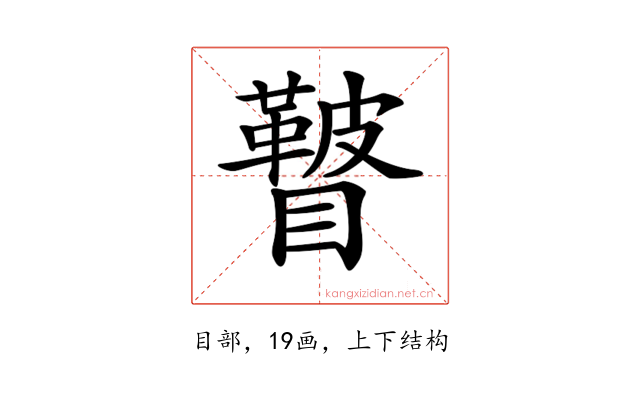 𥌕