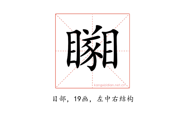 𥌘