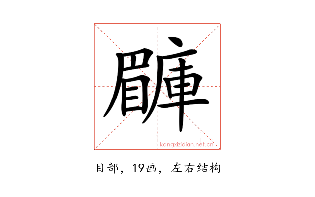 𥌙