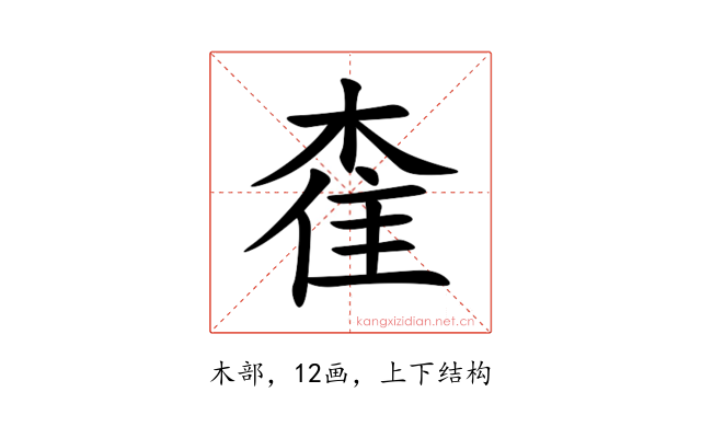 㮅